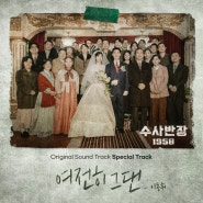 드라마 수사반장 1958 OST Special Track, 이동휘 - 여전히 그댄 [가사 듣기 뮤비]