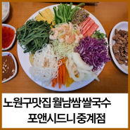 노원구맛집 월남쌈 쌀국수 포앤시드니 중계점