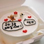 [대구 케이크] 기념일 당일 레터링 도시락케이크 ‘단내음’