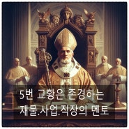 V - The Hierophant (교황) 황오라클의 창작 타로 카드. 챗 GPT와 함께 만드는 창작 카드 설명서