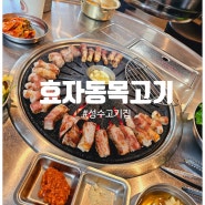 성수삼겹살 효자동목고기 부드러워 녹아 없어지는 목살 맛집