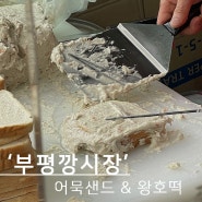 인천 부평 깡시장 어묵샌드 & 왕호떡