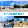 인천상륙작전 기념관 맥아더 장군 동상 625전쟁 역사