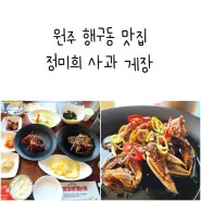 원주 행구동 맛집 정미희 사과 게장 치악산 게장 정식 치악산뷰 맛집