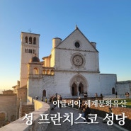 이탈리아 아시시 여행 성 프란체스코 성당 미사 시간 기념품