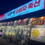 [서울/마포]가성비 맛집 이천억소비자축산