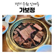 수원 3대 갈비 맛집 가보정 가족모임 예약