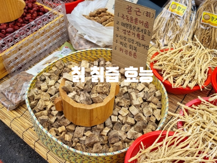 칡뿌리 갈근효능 칡차 갱년기 칡즙의 효능 복용방법 : 네이버 블로그