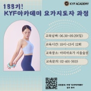 10년이상의 프리미엄 교육노하우 깊이있는 배움 빠른 취업 💎 KYF아카데미 요가지도자 과정 133기 오픈 요가강사 자격증 추천 🥰 요가 지도자과정 가격 비용 창업 취업