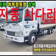 중고트럭매매사이트 대형화물차거래 메가4.5톤 어부바자동사다리 트럭입고 소개합니다.