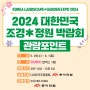 2024 대한민국 조경ㆍ정원박람회 관람포인트 체크하세요