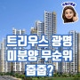 트리우스 광명 아파트 분양 시세 궁금하다면! 줍줍?