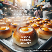 [파워 잉글리쉬] (2024.05.20) My Favorite Foods in Korea: Did You Have Breakfast? / ChatGPT(4o)로 영어학습