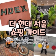 [더 현대 서울 쇼핑 가이드] 오호스 OJOS / 에이치덱스 HDEX / 발리 / 캐나다구스 / C.P 컴퍼니 / 메종 키츠네 / A.P.C / 위캔더스