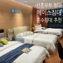 롯데백화점 부산본점 에이스침대 부산 침대 매트리스 체험 후기 :)