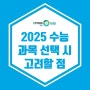 [이투스247 광명점] 2025 수능 과목 선택 시 고려할 점