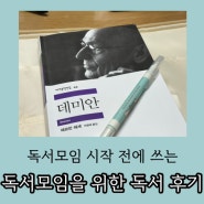 독서모임을 위한 독서를 해본 후기 : 그냥 독서랑 다르더라....