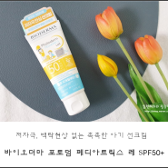 저자극 선크림 바이오더마 포토덤 페디아트릭스 레SPF50+ 여름 필수품