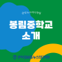 봉림중학교 소개 및 추천 학원 관악GMS뉴스터디학원