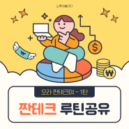 나의 짠테크 루틴 공유 1탄 - 어플편 간식, 포인트, 현금받기 대공개