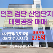 인천 오류동 검단산업단지 대형 공장 매매 김포 양촌산업단지 학운산업단지 5분 거리