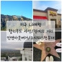 [미국 LA 자유여행] 미국 3대 버거 인앤아웃/할리우드사인/헐리우드 명예의 거리/그리피스 천문대