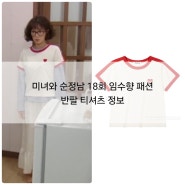 미녀와 순정남 18회 임수향 패션 반팔 티셔츠 정보