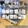 [서울 강남구] 아파트 헬스장에 라이프피트니스 런닝머신 트레드밀 안전점검 및 런닝벨트 교체 - 바디스포츠