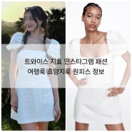 트와이스 지효 인스타그램 패션 여행룩 휴양지룩 원피스 정보
