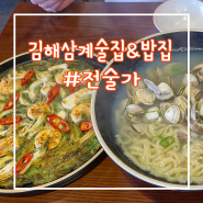 김해 삼계동 맛집 술집&밥집 전술가 점심 후기