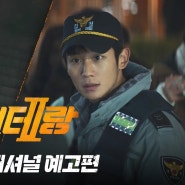 칸 개막! 황정민x정해인 영화 <베테랑2> 인터내셔널 예고편 및 영화정보