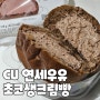 씨유(CU) 연세우유 초코생크림빵 리뷰 후기