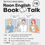 2024년도 6월 RAON ENGLISH BOOK TALK 프로그램 모집 안내