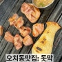 광주 북구 오치동 고기집 돗막 용봉동삼겹살