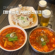 24시 영업하는 마곡/발산 짬뽕 맛집, 짬뽕지존 사이언스파크점
