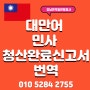 대만어 민사 청산 완료 신고서 번역