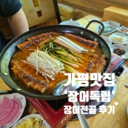 가평장어맛집 장어독립 특선메뉴 파김치 장어전골 후기