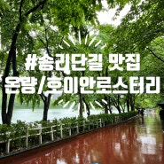 #송리단길 맛집/카페 추천 “온량”/ “호이안로스터리”
