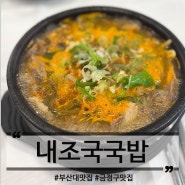 부산 금정구 맛집 고기 듬뿍 내조국국밥에서 얼큰 해장국