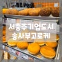 [충주 송사부고로케] 고로케 충주맛집 송사부 충주기업도시점