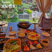 용인 고기동 고기리 맛집 모노캠프 캠핑식당