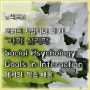 책속) 4. 로버트 치알디니 외 저자 "사회심리학" (Social Psychology Goals in Interaction)-3장- 편향에 빠지지 않는 방법. 단순, 복잡 인지전략