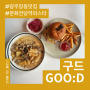 [광주 동구] 광주장동맛집 문화전당역파스타 구드에서 파스타와 버거 먹은 후기