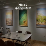 [성수역 근처 맛집] 재료를 아끼지 않는 "투파인드피터 서울성수점"