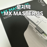 로지텍 MX MASTER 3S 마우스 내돈내산 후기 | 로지텍 M350과 비교