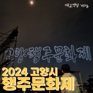 고양행주산성 축제, 2024 행주문화제 후기