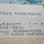 미래긍정 노먼포스터 전시 서울시립미술관