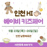 [2024 인천위베] 드디어 다음주! 인천 위베 베이비 키즈페어 개최!!