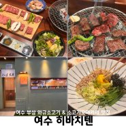 여수 히바치텐 와규소고기가 맛있는 시청근처 부삼 학동 오마카세 일식당