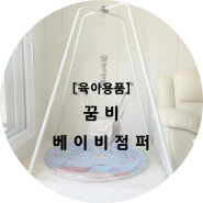 [육아용품] 꿈비 베이비점퍼 + 워터플레이매트